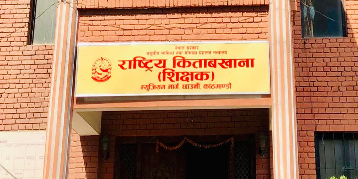 किताबखानाका घुस्याहा अधिकृत, जसको पैसा डस्नामुनि भेटिन्थ्यो