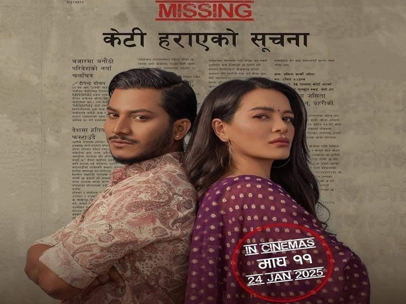 चलचित्र ‘केटी हराएको सूचना’ आजदेखि प्रदर्शनमा