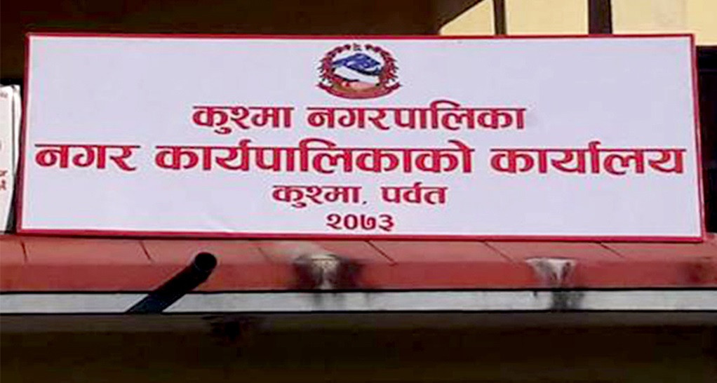 कुश्माका सरकारी स्वास्थ्य संस्था चार महिनादेखि औषधिविहीन