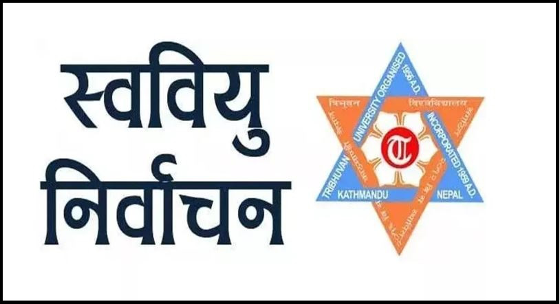 त्रिवि केन्द्रीय क्याम्पस र मध्यपश्चिम विश्वविद्यालयमा स्ववियु चुनावकाे मतदान चल्दै