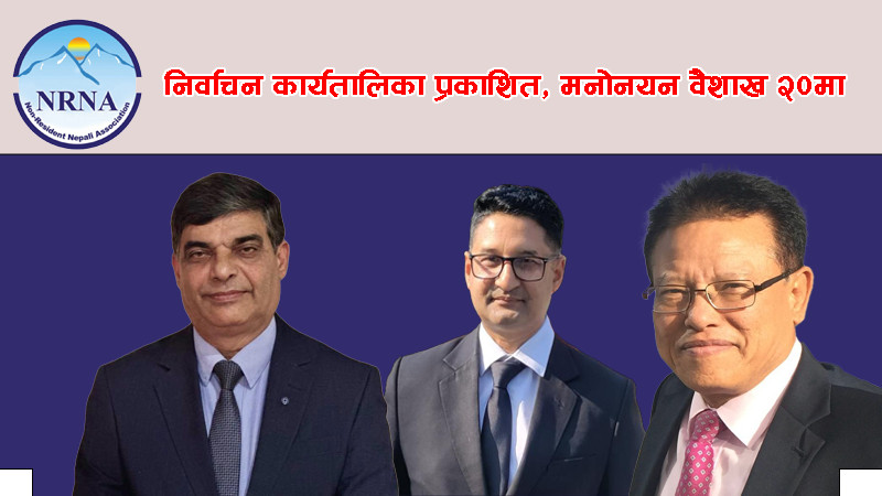 एनआरएनएको एकता महाधिवेशन गराउन गठित  निर्वाचन समितिद्वारा निर्वाचन कार्यक्रम  प्रकाशित