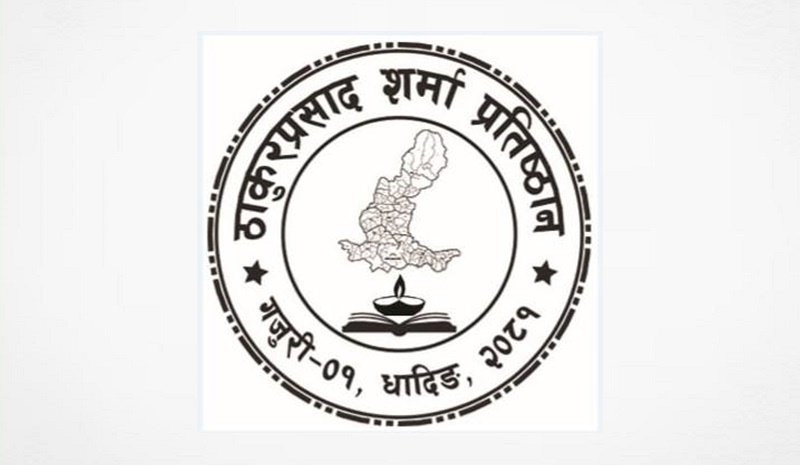 धादिङका पहिलो प्रधानाध्यापक ठाकुरप्रसाद शर्माको नाममा प्रतिष्ठान