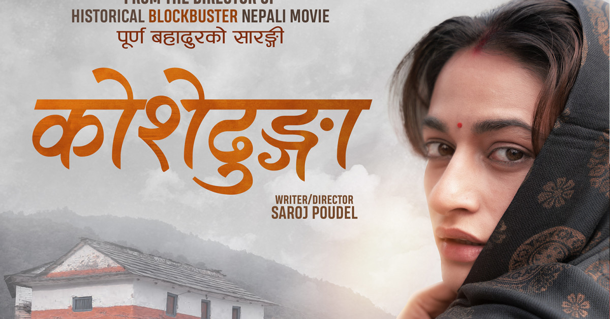 चलचित्र 'कोशेढुङ्गा'- इतिहासमै पहिलो पटक नेपालसहित ४० भन्दा धेरै देशमा रिलिज हुँदै