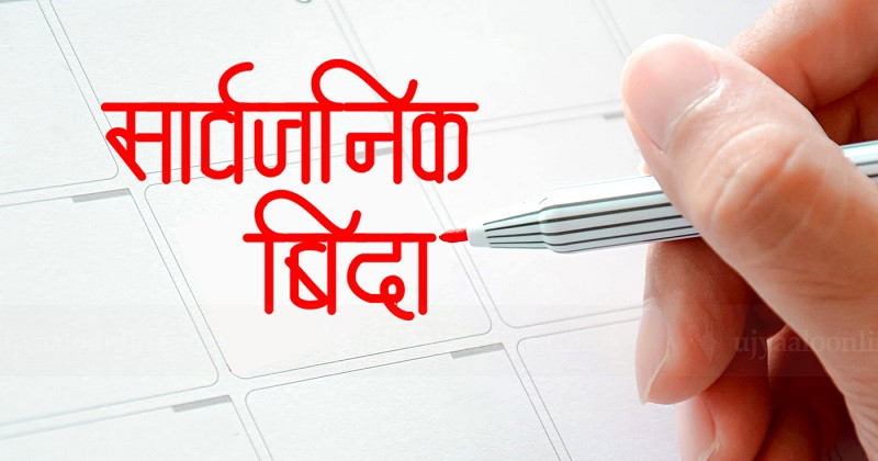जुम्लाबाहेक कर्णालीका अरू जिल्लामा आज सार्वजनिक बिदा
