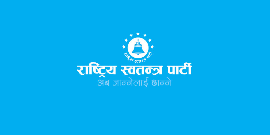 रास्वपाले आज पत्रकार सम्मेलन गर्ने