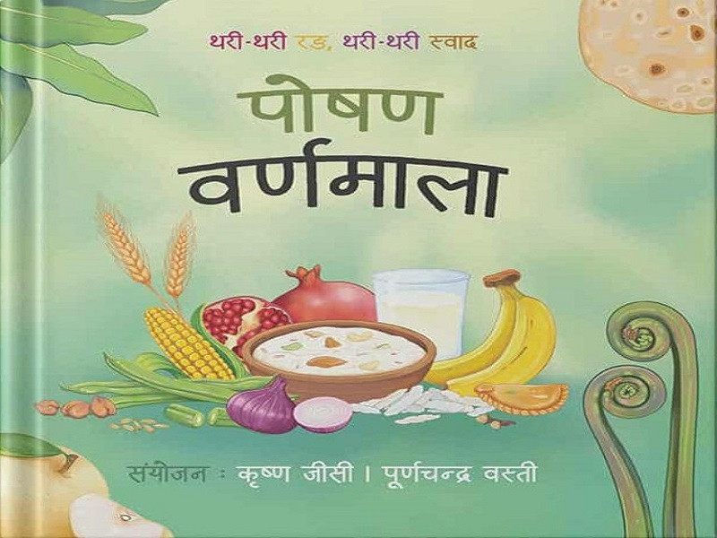 पोषण वर्णमाला थरी–थरी रङ, थरी–थरी स्वाद सार्वजनिक