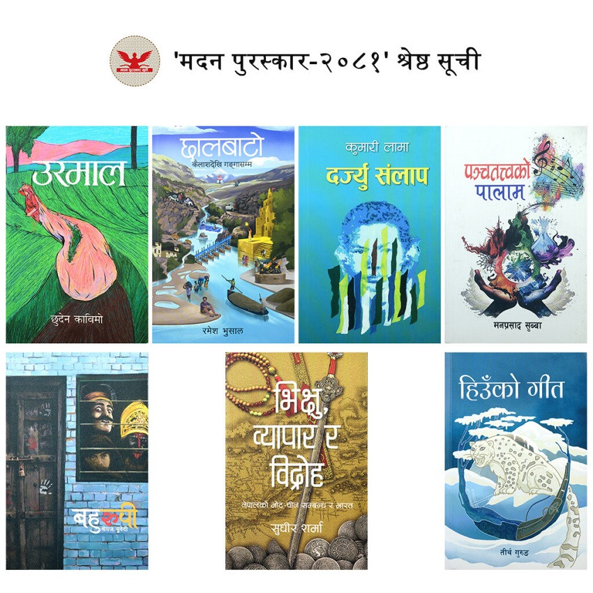 मदन पुरस्कार २०८१ काे ‘श्रेष्ठ सूची’ सार्वजनिक