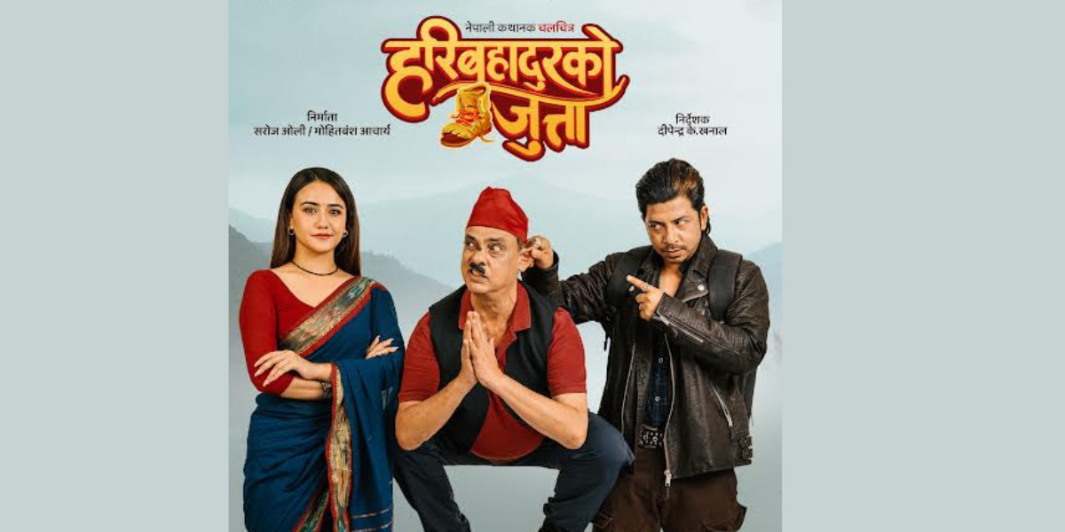 शीर्ष तीन कलाकारको चरित्र खुलाउने फिल्म ‘हरिबहादुरको जुत्ता’ को पोस्टर सार्वजनिक