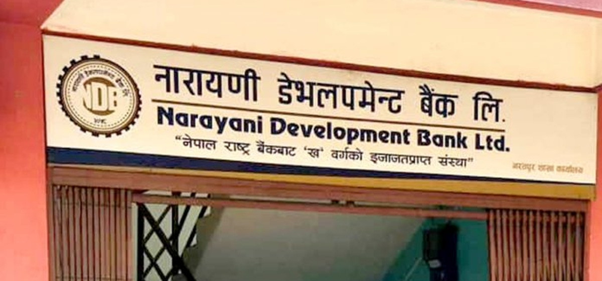 नारायणी डेभलपमेन्ट बैंकको हकप्रद निष्काशन असोज २ देखि
