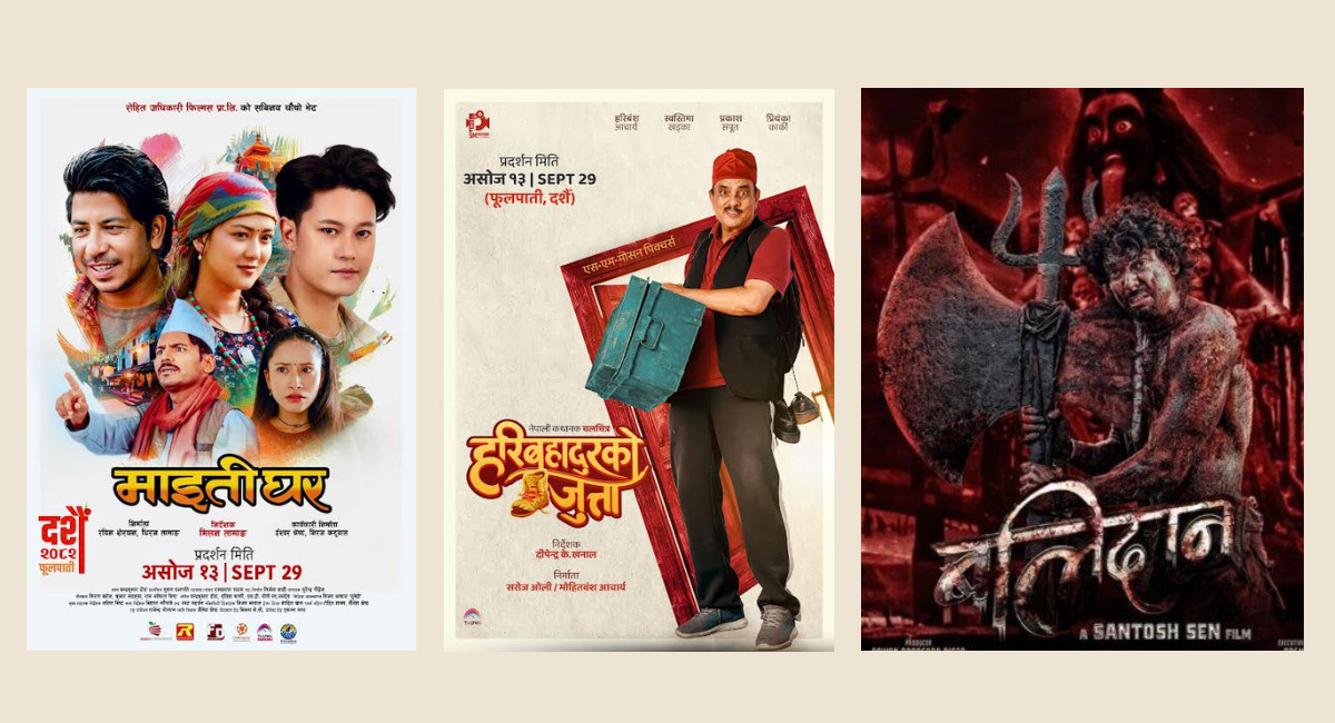 ‘बलिदान’, ‘माइतीघर’ र ‘हरिबहादुरको जुत्ता’ दशैँमै प्रदर्शनमा ल्याइने
