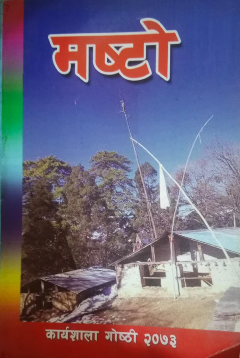वेदका रक्षक हिन्दू देवता मष्टो, कर्णाली जस्तै अपेक्षित र अपमानित