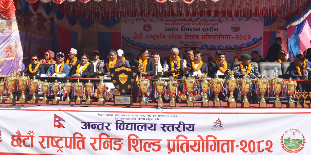 छैटौं राष्ट्रपति रनिङ्ग शिल्ड खेलकुद प्रतियोगिता सुरु