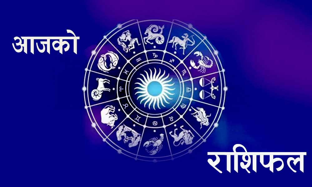 आज २०८२ साल कात्तिक ३० गते आइतबारको राशिफल