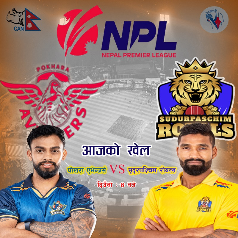 एनपीएलमा आज पोखरा पहिलो जितको खोजीमा, लगातार दोस्रो जित निकाल्ने सुदूरपश्चिमको लक्ष्य