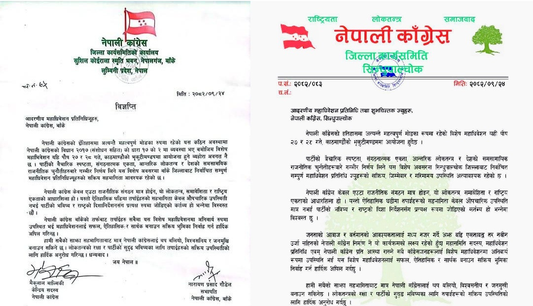 कांग्रेसको सिन्धुपाल्चोक र बाँके जिल्लाले पनि विशेष महाधिवेशनको पक्षमा निकाले विज्ञप्ति