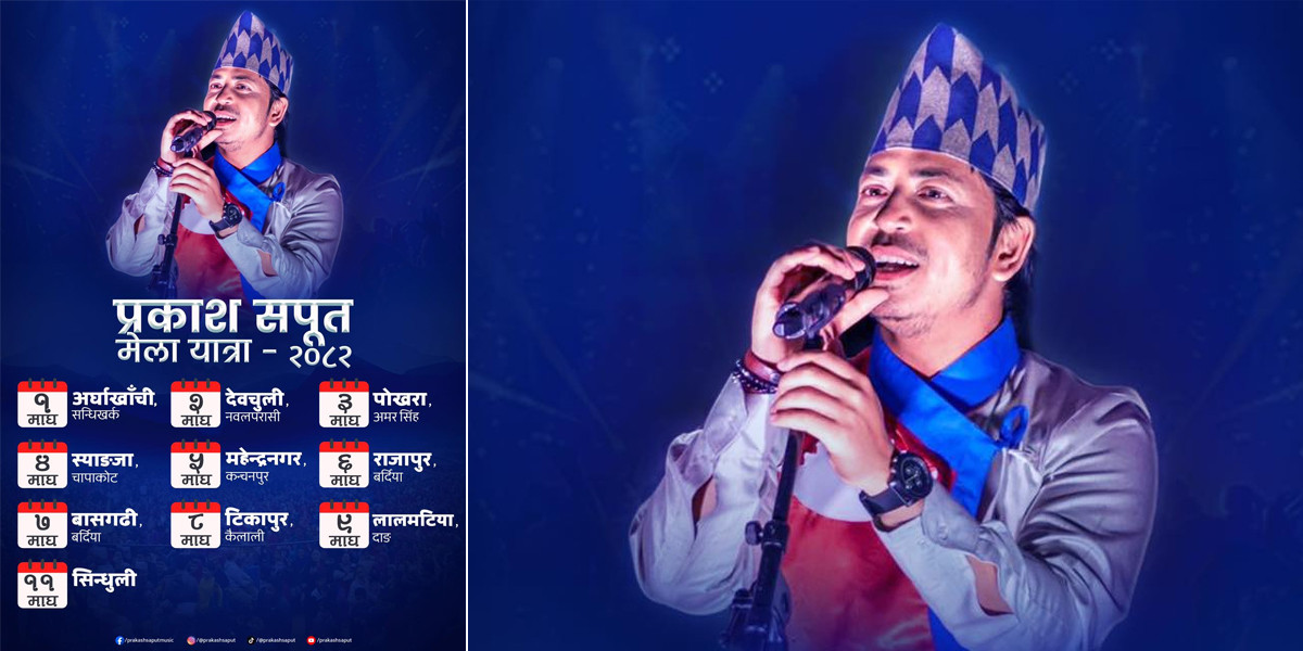 माघ ११ सम्मको व्यस्त महोत्सव तालिका सकेर राजनीतिक सक्रिय हुने प्रकाशको संकेत