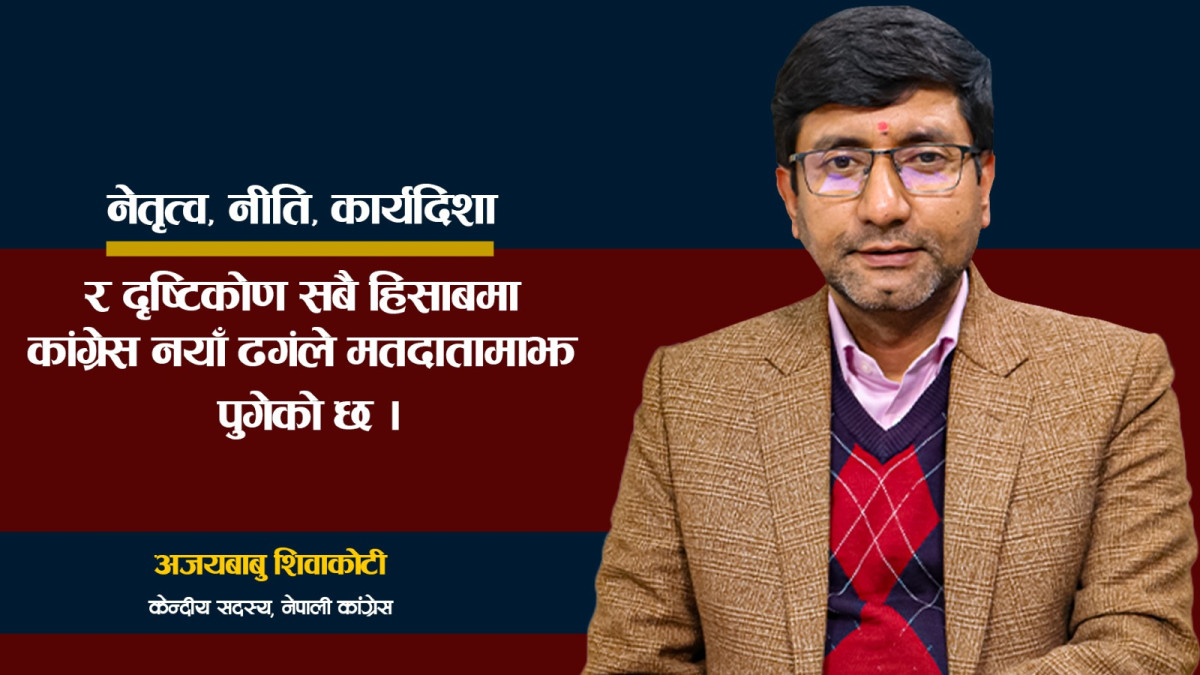 ‘रुपान्तरणसँगै कांग्रेसमा उत्साह छ, असन्तुष्टि मिलाउँछौं’