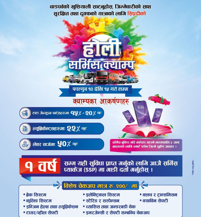 टाटा कमर्सियल गाडीको सुरक्षित यात्राको लागि आजबाट होली सर्भिस क्याम्प