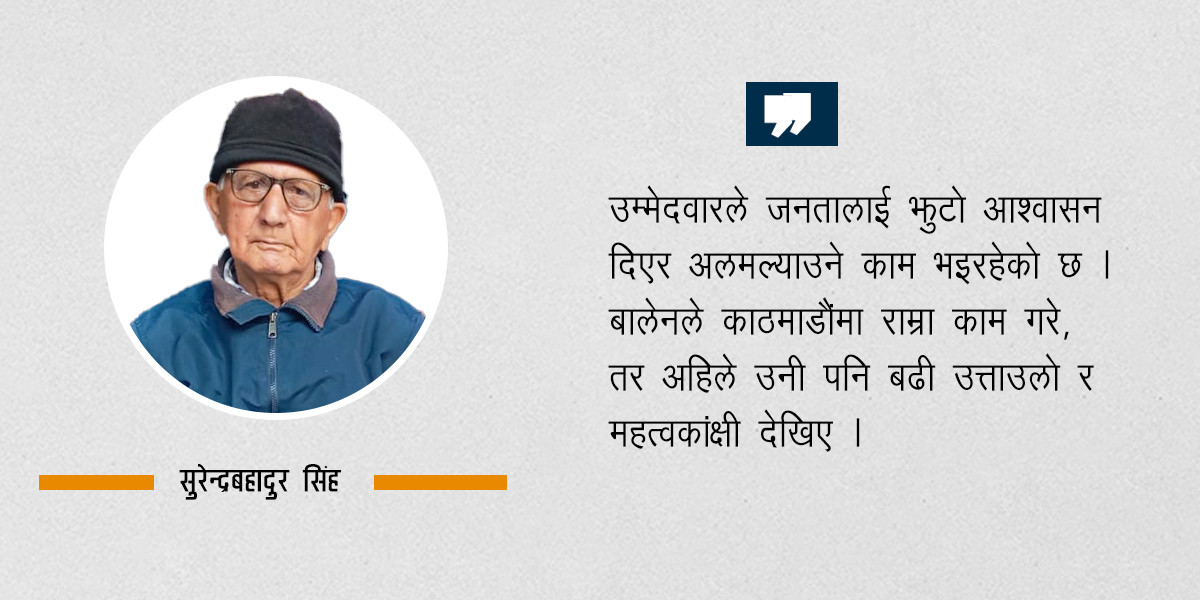 ०१५ सालका मतदाता सुरेन्द्रबहादुर भन्छन्- राजनीति नै स्वार्थको साधन बनेपछि नयाँ पुरानाको भेद रहेन