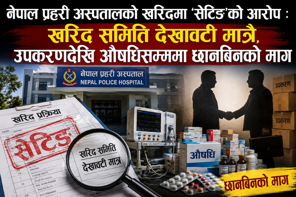 नेपाल प्रहरी अस्पतालको खरिदमा ‘सेटिङ’को आरोप :  खरिद समिति देखावटी मात्रै, उपकरणदेखि औषधिसम्ममा छानबिनको माग