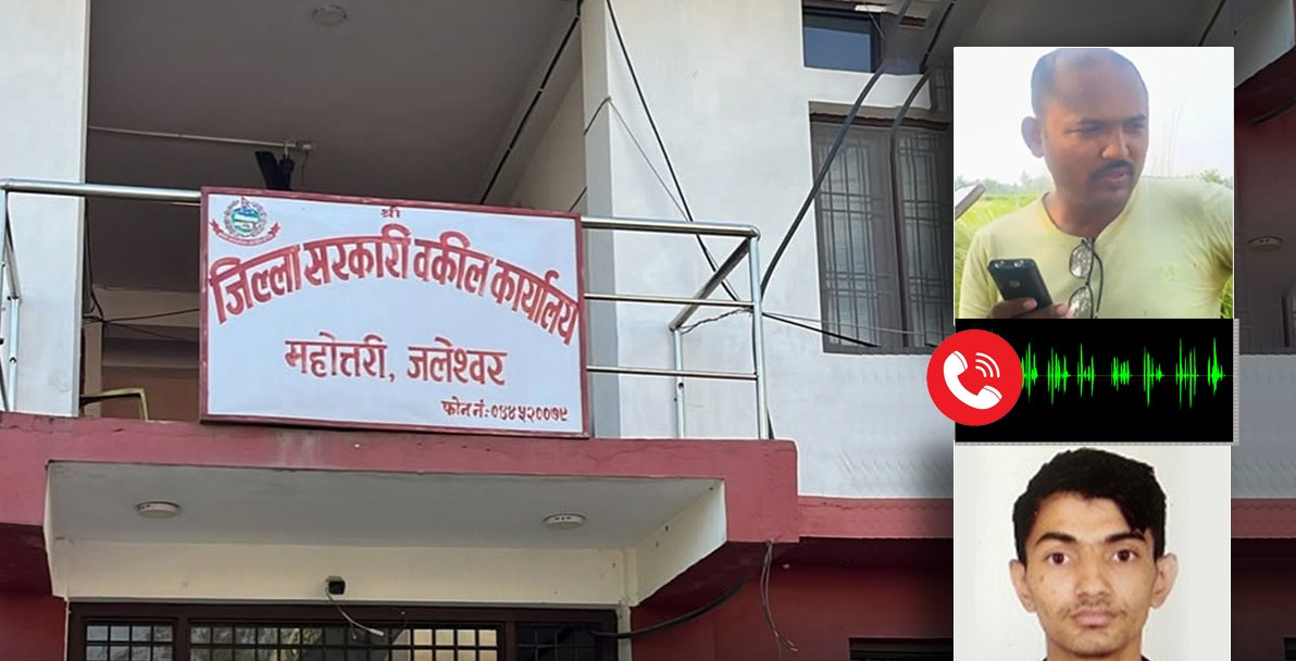 घुसको अडियोले सरकारी वकिल कार्यालयमै प्रश्न ः  ‘मुद्दा मिलाइदिने’ भन्दै २ लाखसम्मको मोलमोलाइ ?